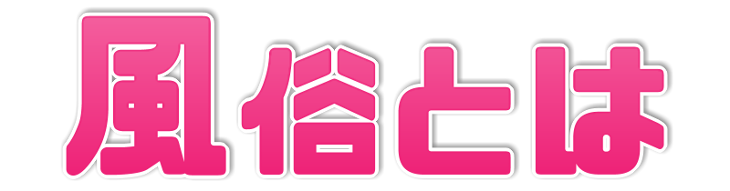 風俗バイト求人/激安『風俗とは』